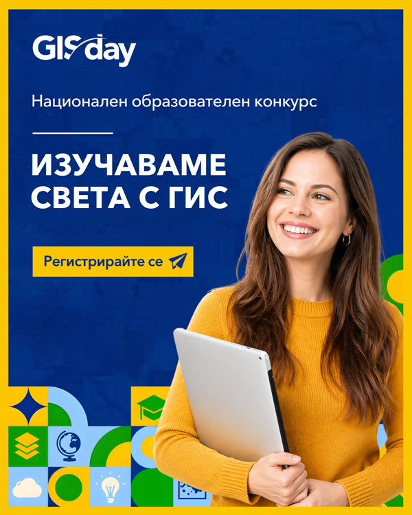 Рекламен постер за националния образователен конкурс “Изучаваме света с ГИС” приканващ ученици и учители да участват